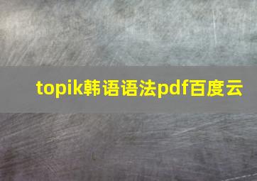 topik韩语语法pdf百度云