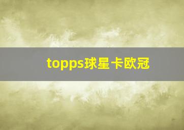 topps球星卡欧冠