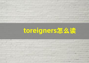 toreigners怎么读