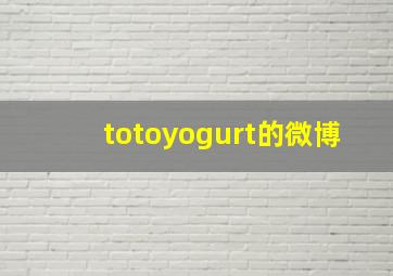 totoyogurt的微博