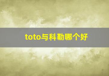 toto与科勒哪个好