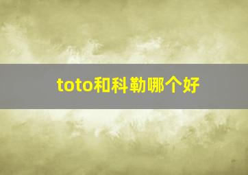 toto和科勒哪个好