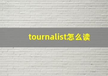 tournalist怎么读