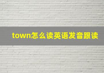 town怎么读英语发音跟读