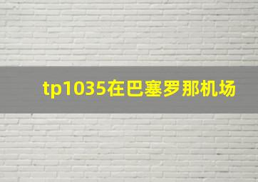 tp1035在巴塞罗那机场