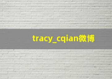 tracy_cqian微博