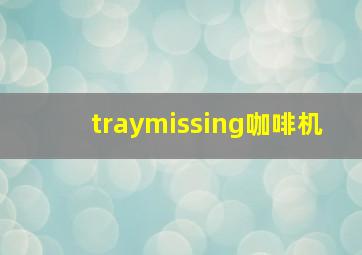 traymissing咖啡机