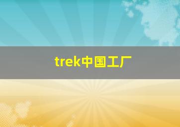 trek中国工厂