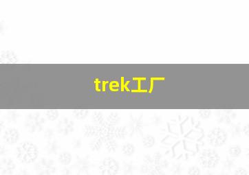 trek工厂