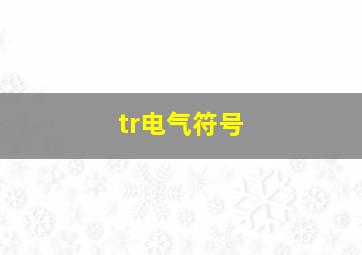 tr电气符号