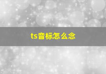 ts音标怎么念