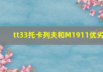 tt33托卡列夫和M1911优劣