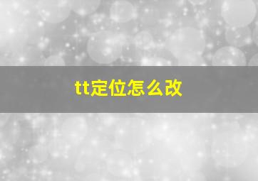 tt定位怎么改