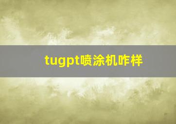 tugpt喷涂机咋样