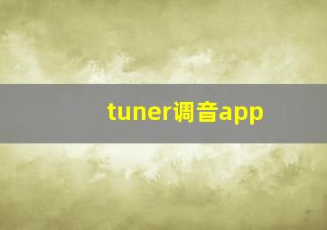 tuner调音app