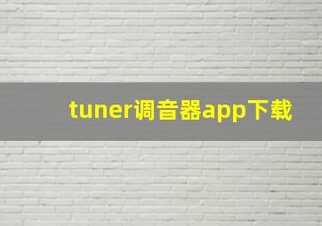 tuner调音器app下载