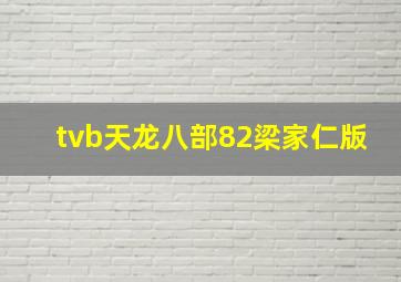 tvb天龙八部82梁家仁版