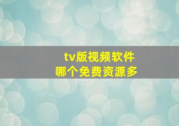 tv版视频软件哪个免费资源多