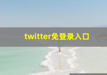 twitter免登录入口