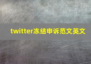 twitter冻结申诉范文英文