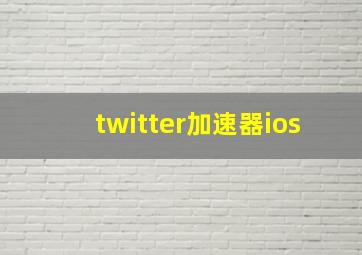 twitter加速器ios