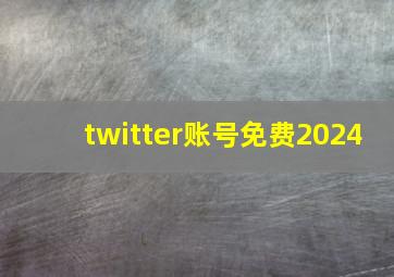 twitter账号免费2024