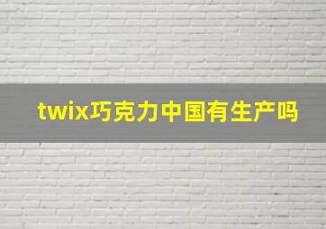 twix巧克力中国有生产吗