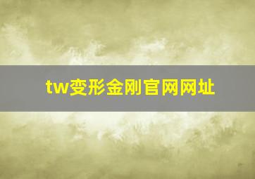 tw变形金刚官网网址