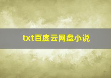 txt百度云网盘小说