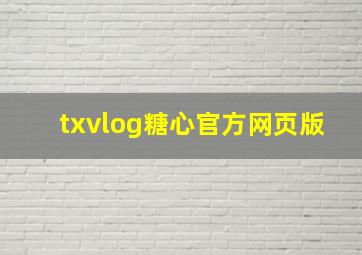 txvlog糖心官方网页版