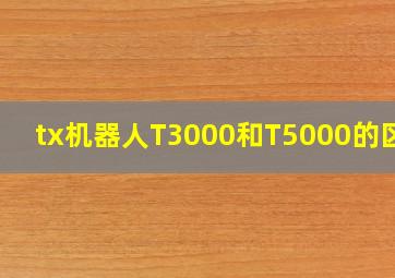 tx机器人T3000和T5000的区别