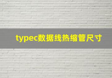 typec数据线热缩管尺寸