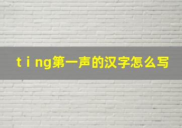 tⅰng第一声的汉字怎么写