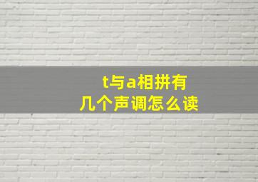 t与a相拼有几个声调怎么读