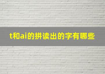 t和ai的拼读出的字有哪些