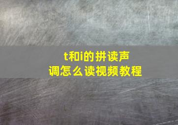 t和i的拼读声调怎么读视频教程