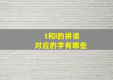 t和i的拼读对应的字有哪些