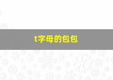 t字母的包包