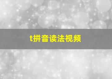 t拼音读法视频