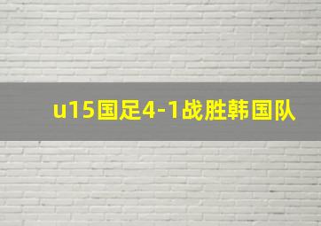 u15国足4-1战胜韩国队