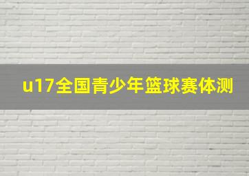 u17全国青少年篮球赛体测