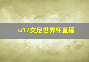 u17女足世界杯直播