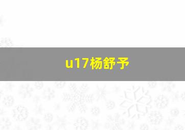 u17杨舒予