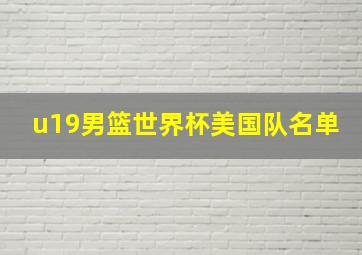 u19男篮世界杯美国队名单