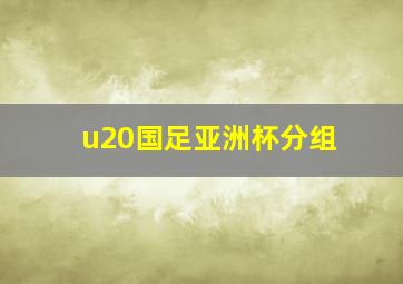 u20国足亚洲杯分组