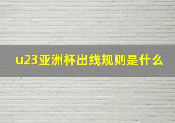 u23亚洲杯出线规则是什么