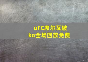 uFC席尔瓦被ko全场回放免费