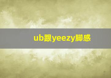 ub跟yeezy脚感