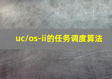 uc/os-ii的任务调度算法