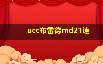 ucc布雷德md21速